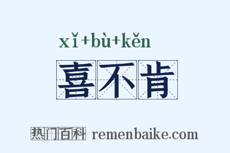 喜不肯是什么意思的图片